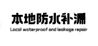 新沂卫生间防水补漏